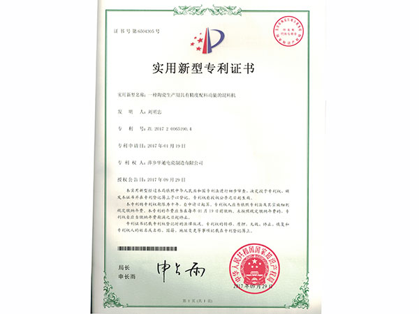 萍鄉華通電瓷制造有限公司-實用新型專利證書